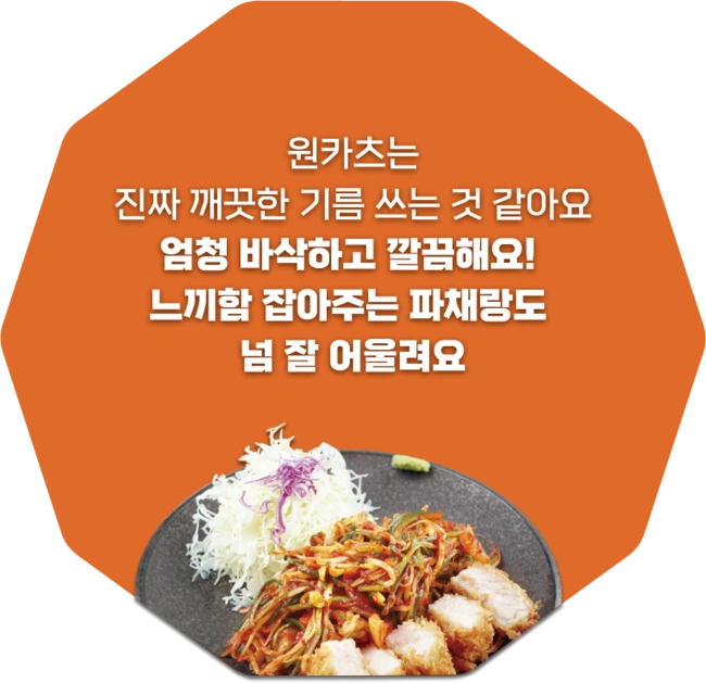 원카츠는 진짜 깨끗한 기름 쓰는 것 같아요.