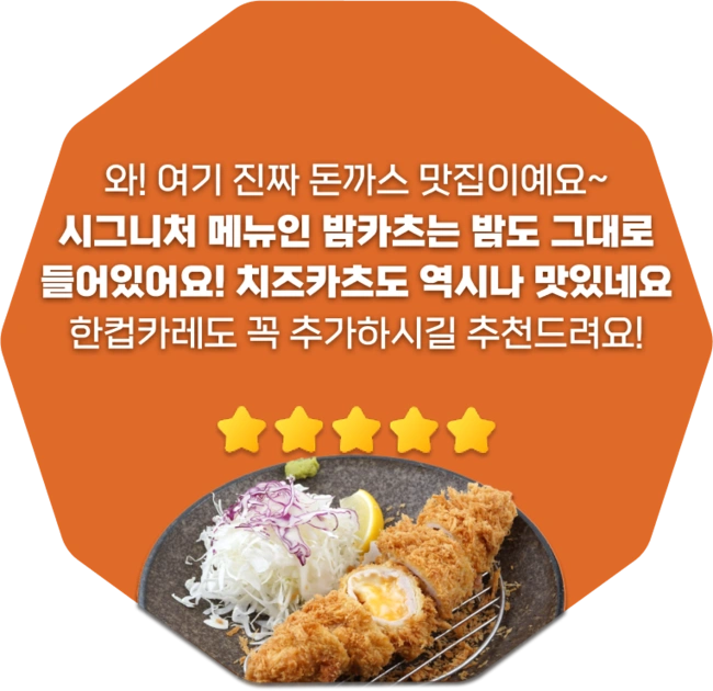 시그니어 메뉴인 밤카츠는 밤도 그대로 들어있어요! 치즈카츠도 역시나 맛있네요